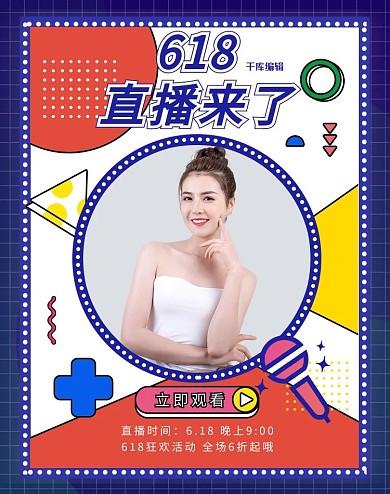 618直播预告蓝红黄色调孟菲斯风电商banner