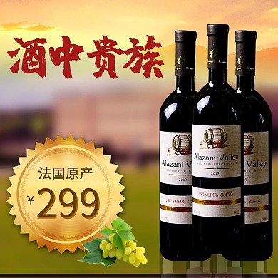 酒中贵族红酒黄色简约电商主图直通车