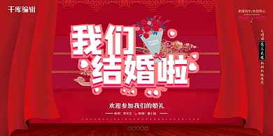 婚礼签到绸缎红色简约展板