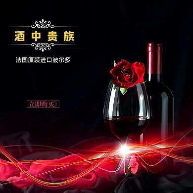 酒中贵族红酒黑红色简约电商主图