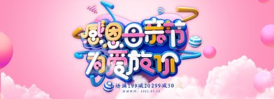 创意c4d风格感恩母亲节为爱放价淘宝banner
