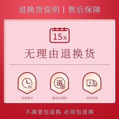 15天无理由退货售后保障红色简约电商主图