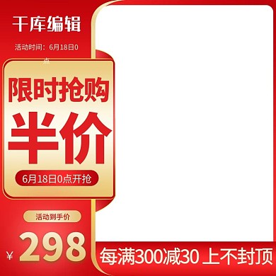 618大促618满减抢购红色渐变电商主图模板