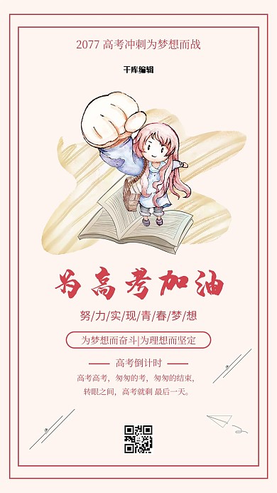 创意高考加油决战高考海报