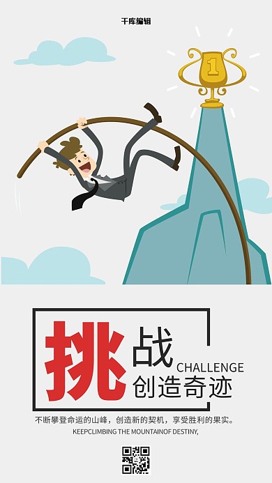不惧挑战励志文化海报设计模板