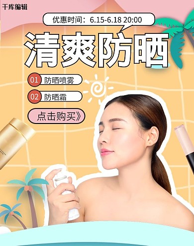 夏季新品防晒喷雾黄色剪纸风竖版电商banner