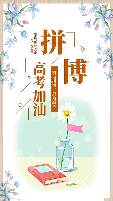 小清新拼搏高考加油手机海报