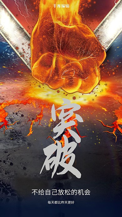 努力奋斗企业文化励志手机海报