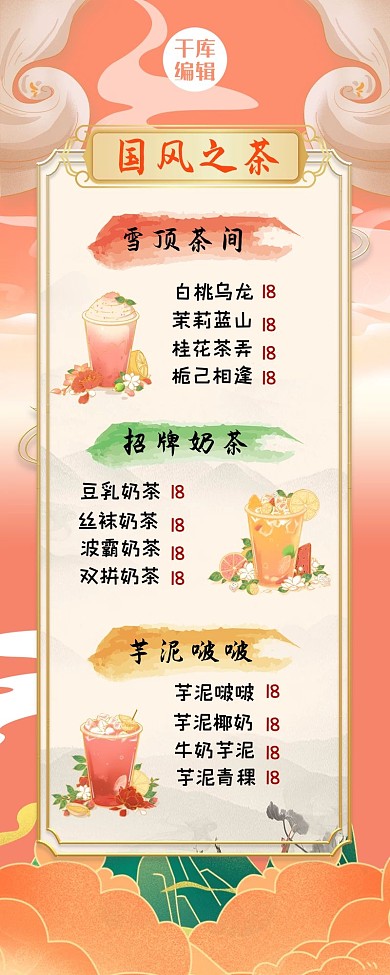 国潮奶茶菜单粉色复古国潮风餐饮菜单