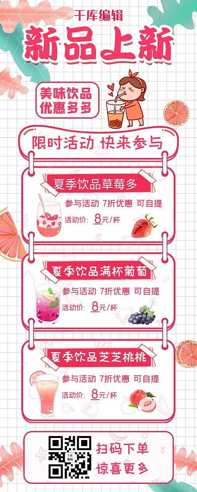 奶茶店夏季饮品上新粉色清新菜单长图