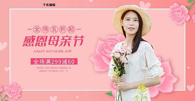 母亲节促销粉色调简约风电商banner