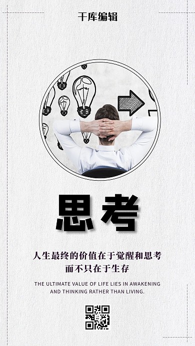 亲库网原创思考励志手机海报