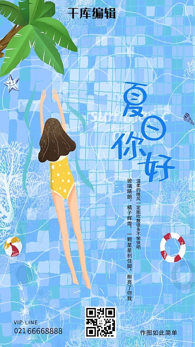 你好夏天人物蓝色创意海报