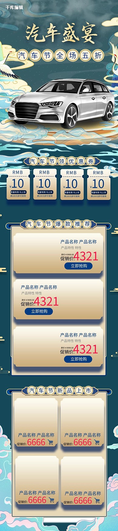 汽车节山水祥云仙鹤蓝色金色中国风电商手机端首页