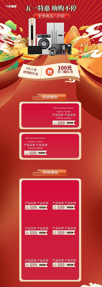 五一首页家电红色插画风电商首页PC端首页