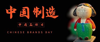 中国制造品牌日黑色实物公众号首图