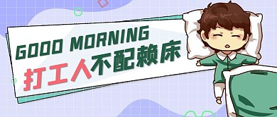打工人懒床男孩睡觉绿色卡通漫画公众号首图