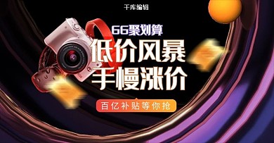 66聚划算家电黑色流体渐变电商横版banner