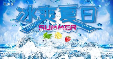 简约冰爽夏天合成创意夏季促销banner