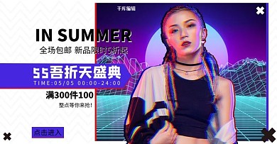 55吾折天盛典女装渐变潮流满减天猫电商横版banner