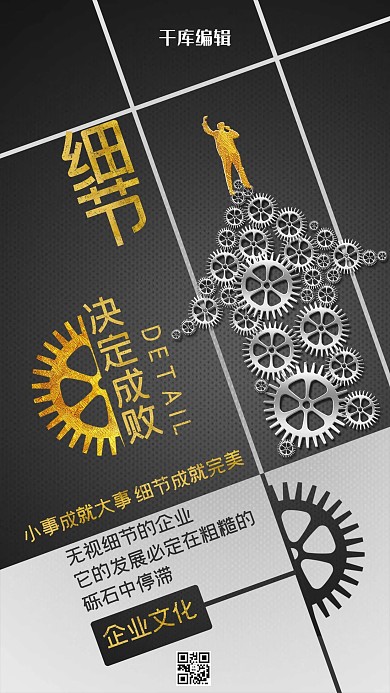 细节决定成败黑金简约风格励志企业文化手机海报