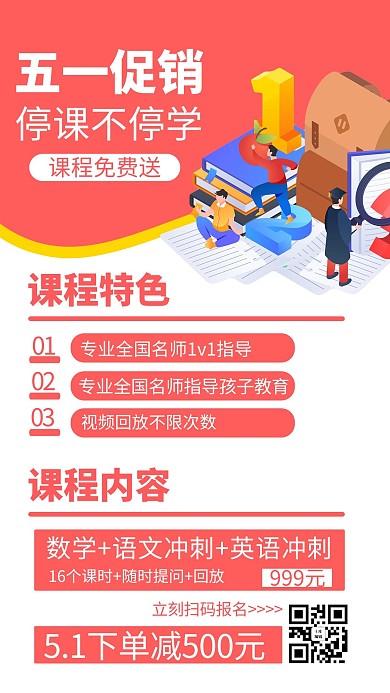 五一促销学习课程红色商务风手机海报