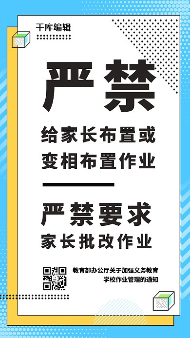 教育通知严禁蓝色黄色白色孟菲斯风手机海报