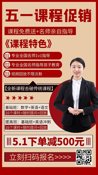五一促销学习课程红色商务风手机海报