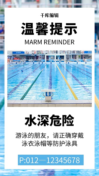 温馨提示水深危险蓝色商务风手机海报