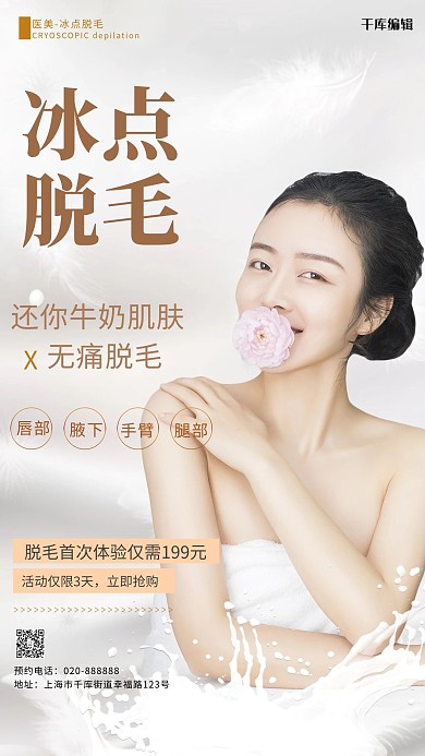 医美冰点脱毛白色创意海报