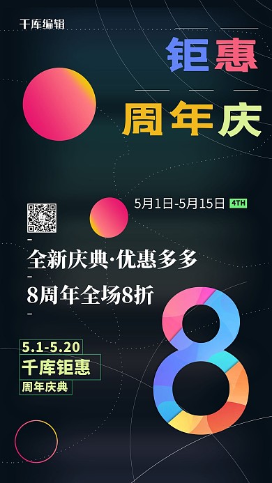 8周年庆店庆钜惠彩色创意促销海报