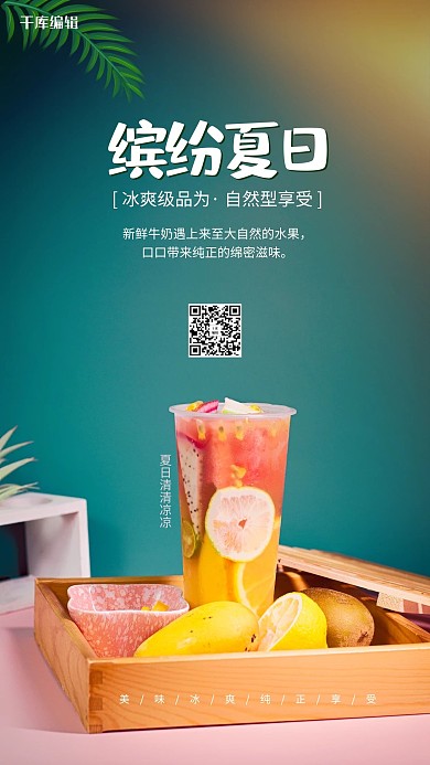 夏季促销果汁绿色简约海报