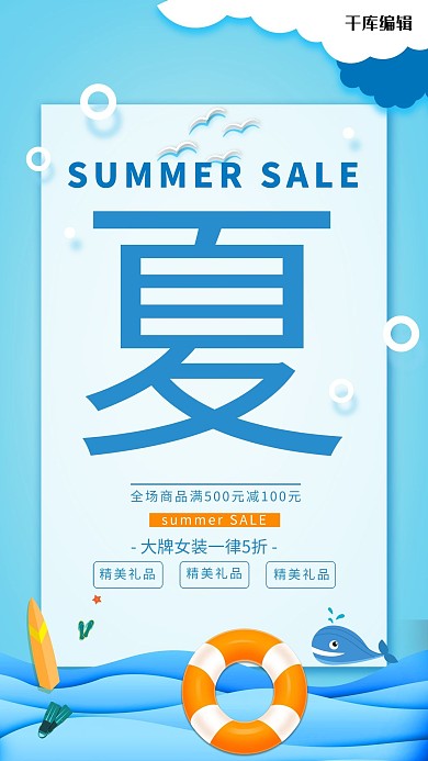 夏日促销大海游泳圈蓝色促销海报