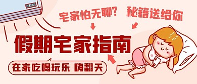 假期宅家指南嗨翻天彩色卡通公众号首图