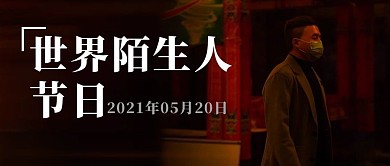 世界陌生人节陌生人红色摄影图公众号首图