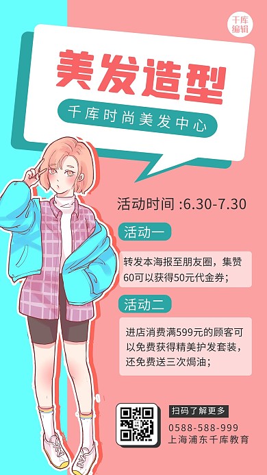美发女生粉色 蓝色卡通海报