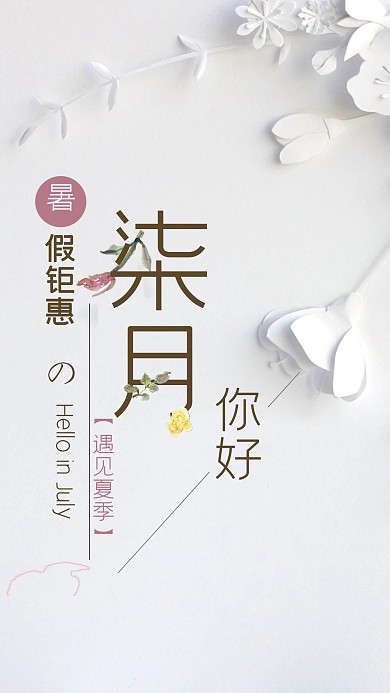 七月你好文艺唯美风格手机海报