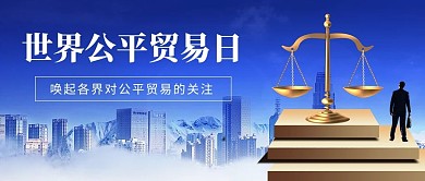 世界公平贸易日城市天枰蓝色简约风公众号首图