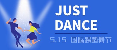国际踢踏舞节舞者聚光灯蓝色简约公众号首图
