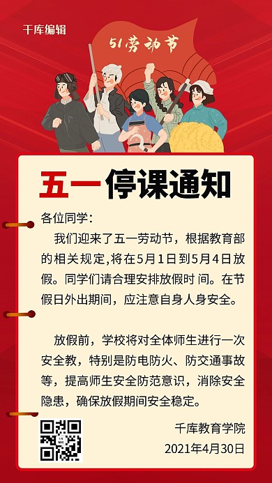 五一劳动节停课通知红色复古手机海报