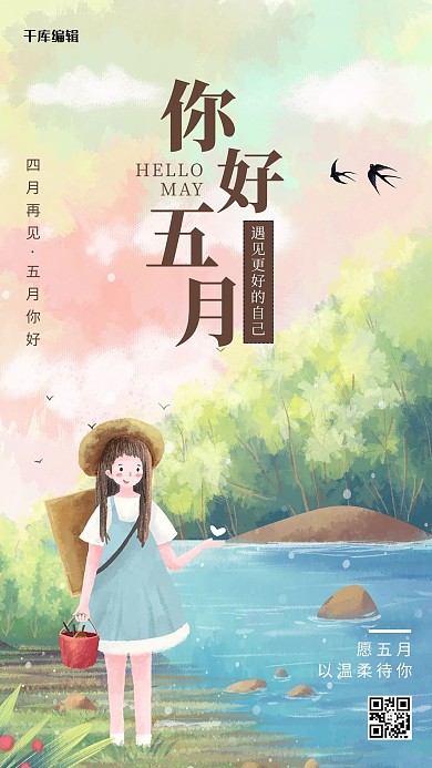 你好5月户外风景和女孩彩色插画风手机海报