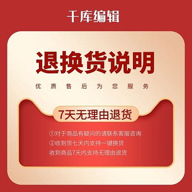 电商商品退换货说明红色主图