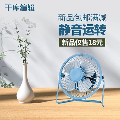 夏季新品小风扇蓝色简约电商主图