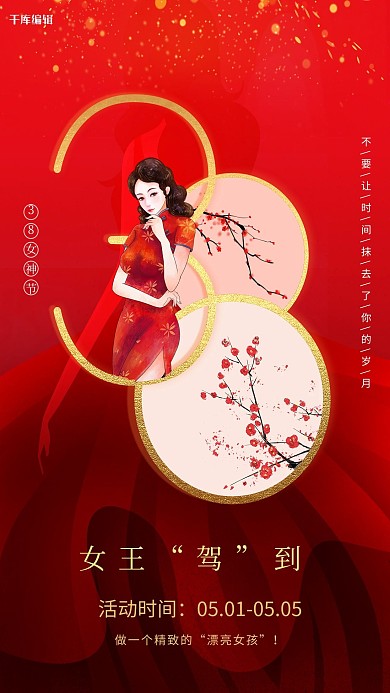 女王驾到38女神节红色创意海报