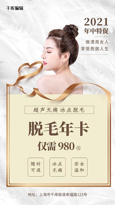 医美脱毛白色创意海报
