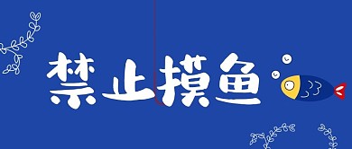 摸鱼小鱼鱼钩蓝色卡通公众号首图