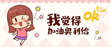 我觉得OKOK粉色卡通公众号首图