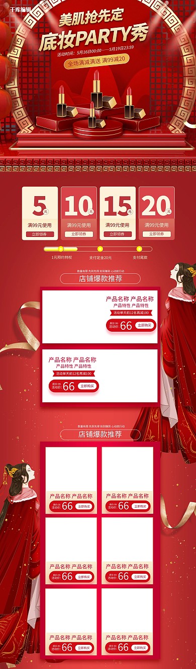 美妆化妆品抢先订护肤红色创意电商首页