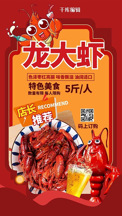 美食龙虾红色创意海报