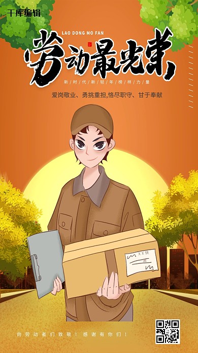 劳动楷模快递小哥黄色手绘风海报